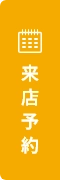来店予約