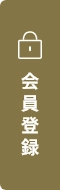 会員登録