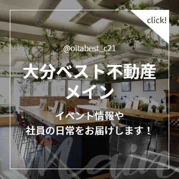 大分ベスト不動産メイン イベント情報や社員の日常をお届けします!